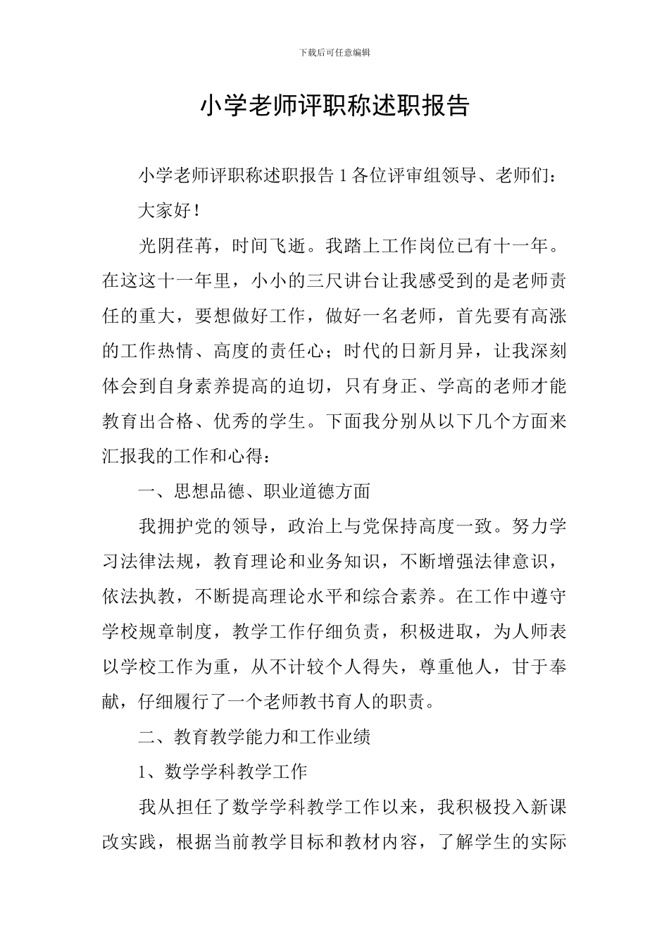 小学教师评职称述职报告_第1页