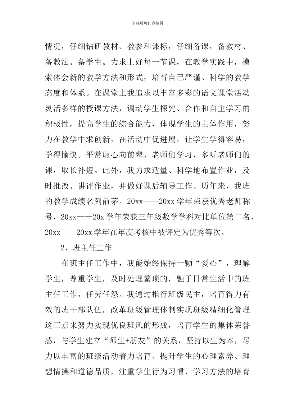 小学教师评职称述职报告_第2页