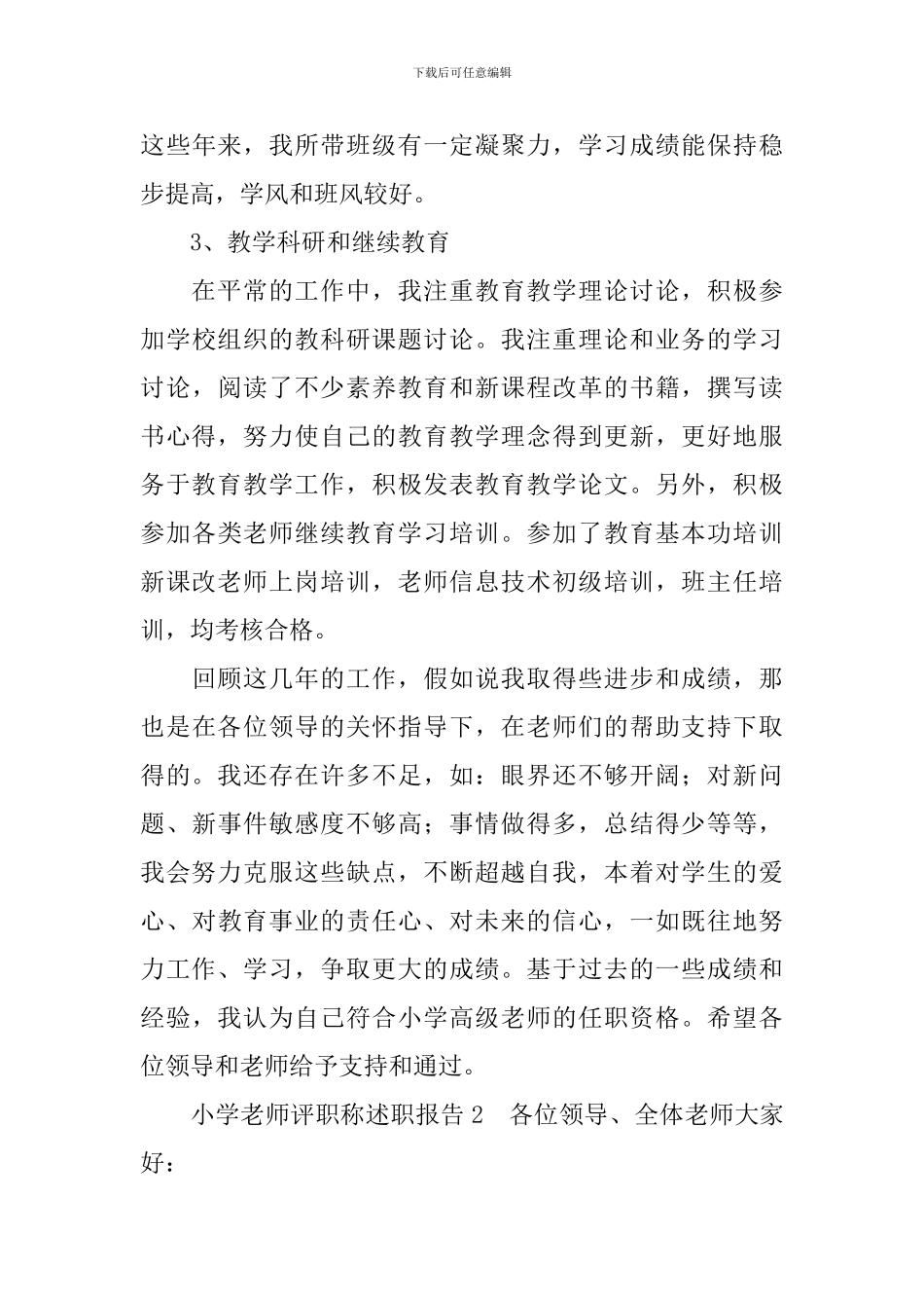 小学教师评职称述职报告_第3页