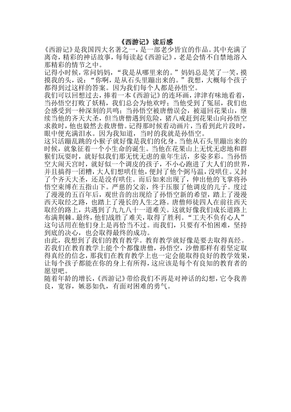 《西游记》读后感_第1页