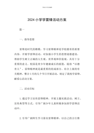 2024小学学雷锋活动方案