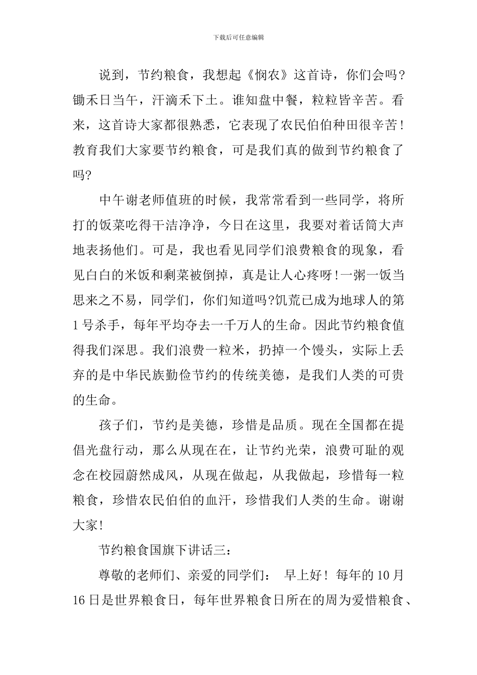 节约粮食国旗下讲话4篇_第3页