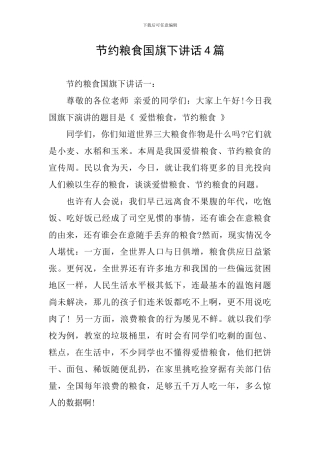 节约粮食国旗下讲话4篇