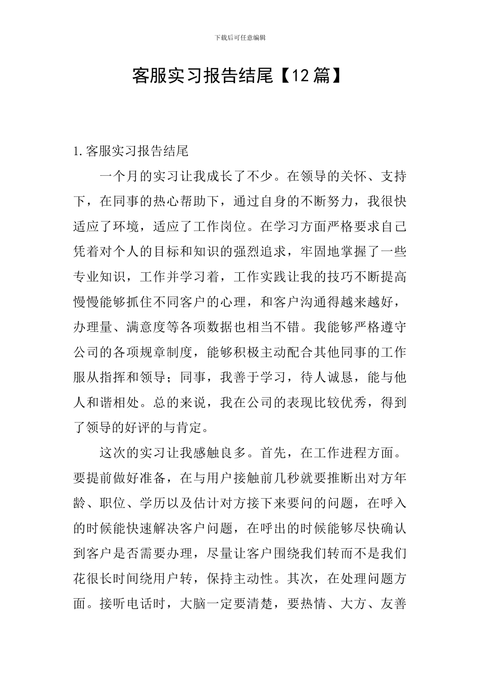 客服实习报告结尾_第1页
