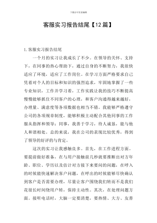 客服实习报告结尾