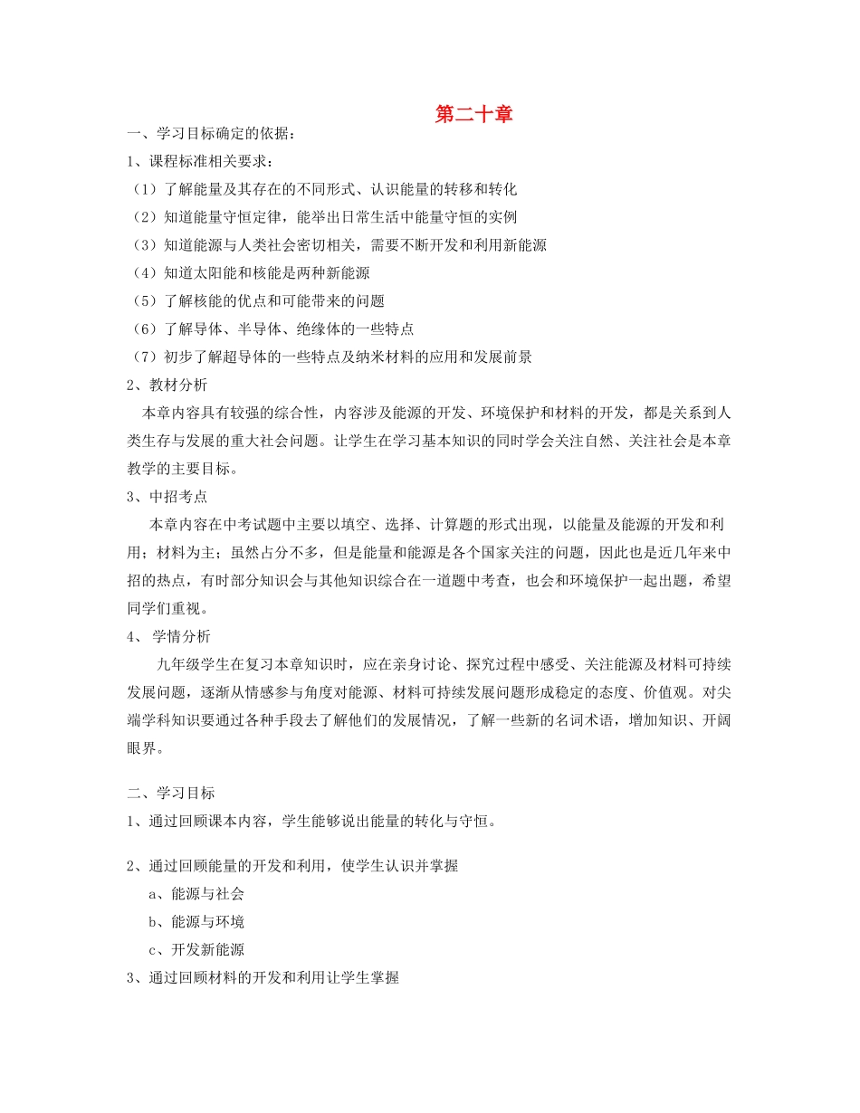 九年级物理全册 第二十章 能源、材料与社会复习教案 （新版）沪科版-（新版）沪科版初中九年级全册物理教案_第1页