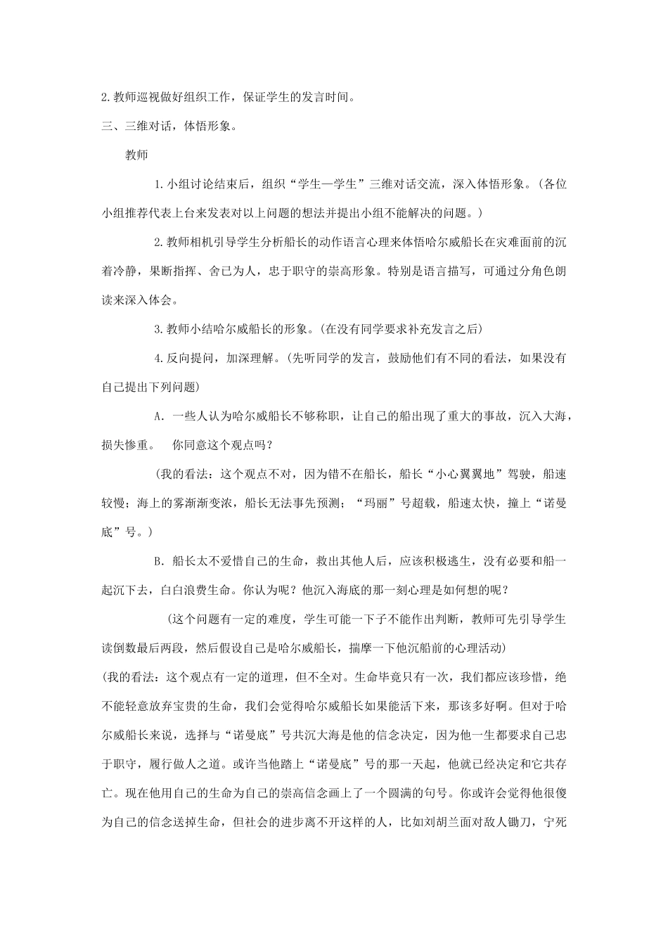 春六年级语文下册 第七单元 21“诺曼底”号遇难记教案设计 鄂教版-鄂教版小学六年级下册语文教案_第2页