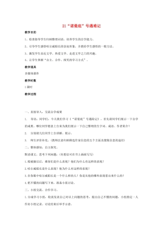 春六年级语文下册 第七单元 21“诺曼底”号遇难记教案设计 鄂教版-鄂教版小学六年级下册语文教案