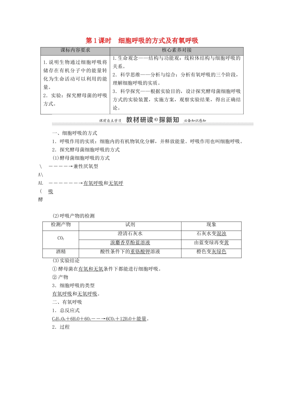 高中生物 第5章 细胞的能量供应和利用 第3节 第1课时 细胞呼吸的方式及有氧呼吸学案 新人教版必修1-新人教版高中必修1生物学案_第1页