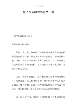 犯了校规检讨书范文十篇