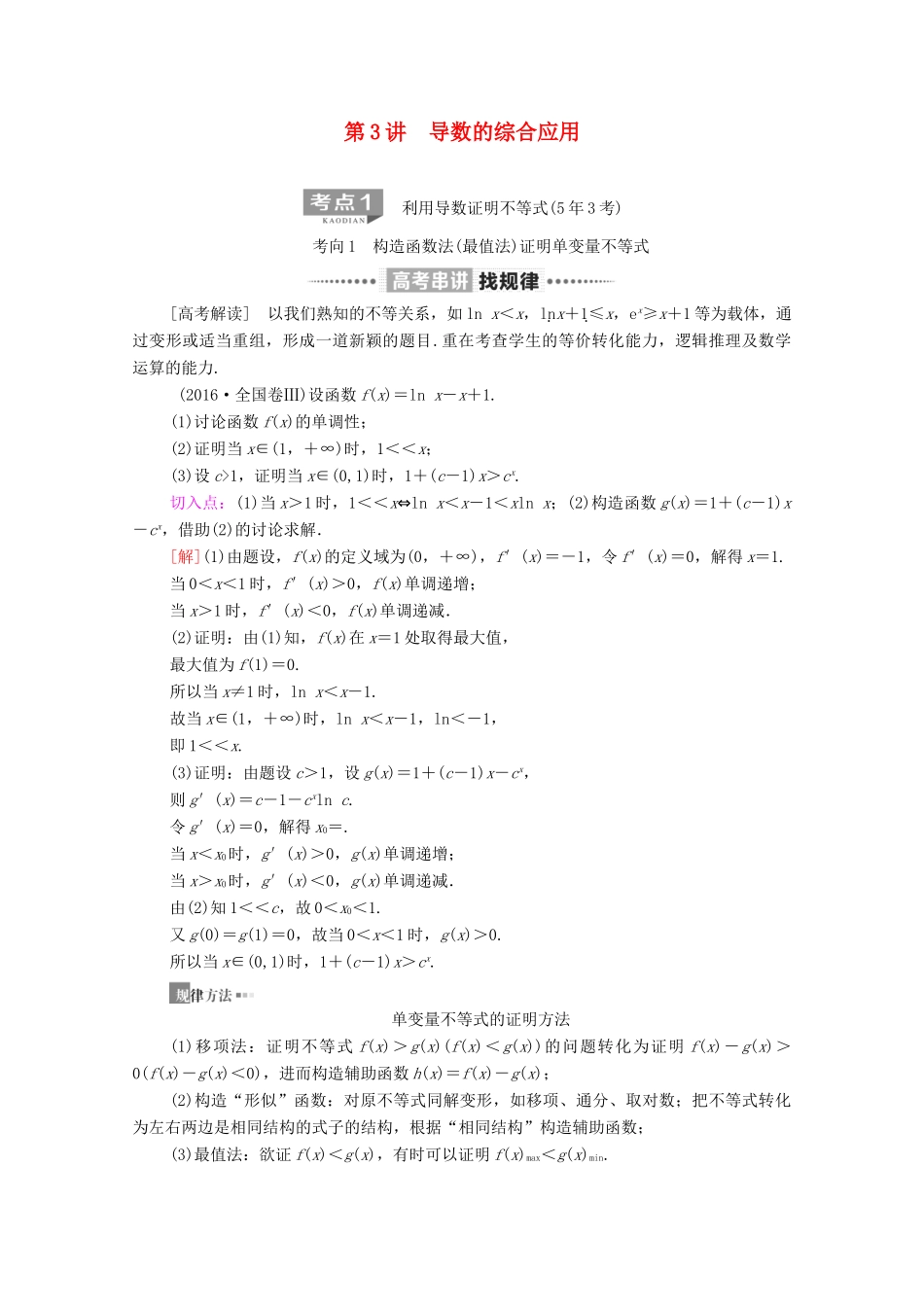 高考数学二轮复习 第2部分 专题6 函数、导数和不等式 第3讲 导数的综合应用教案 理-人教版高三全册数学教案_第1页
