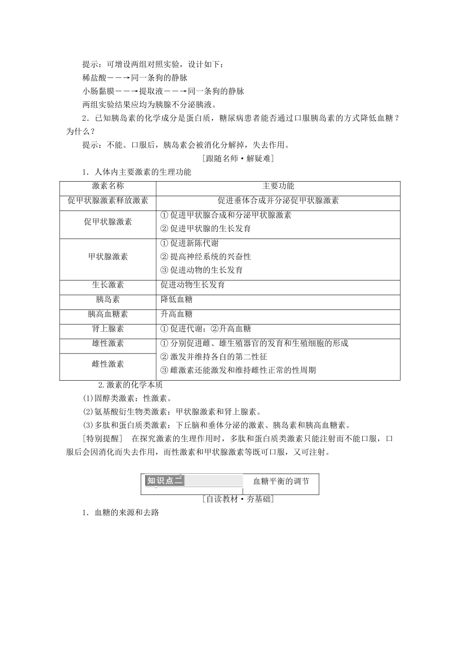 高中生物 第2章 动物和人体生命活动的调节 第2节 通过激素的调节学案 新人教版必修3-新人教版高二必修3生物学案_第2页