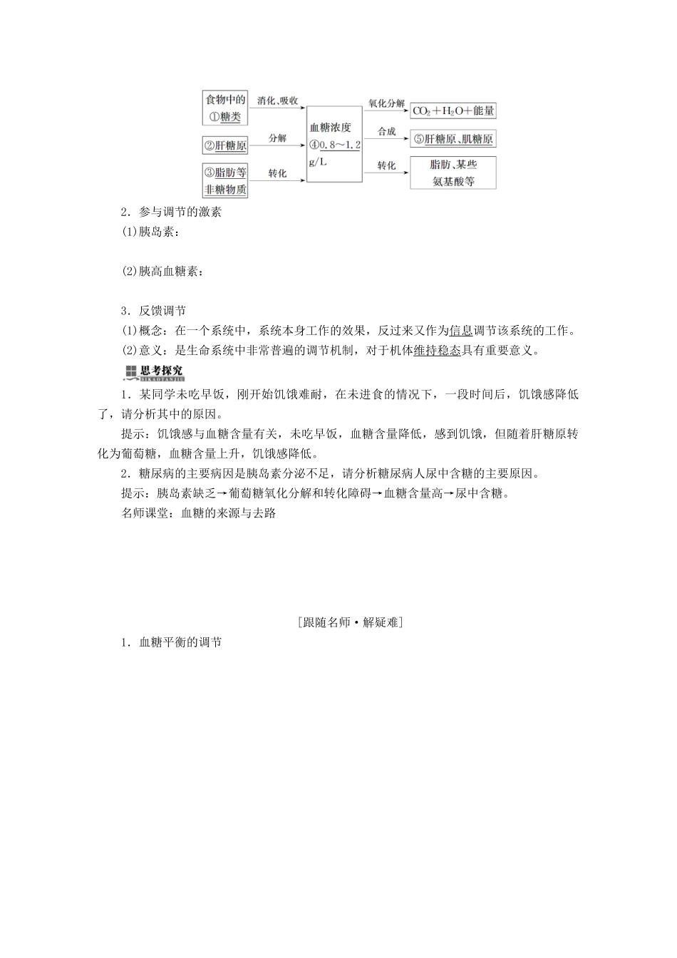 高中生物 第2章 动物和人体生命活动的调节 第2节 通过激素的调节学案 新人教版必修3-新人教版高二必修3生物学案_第3页