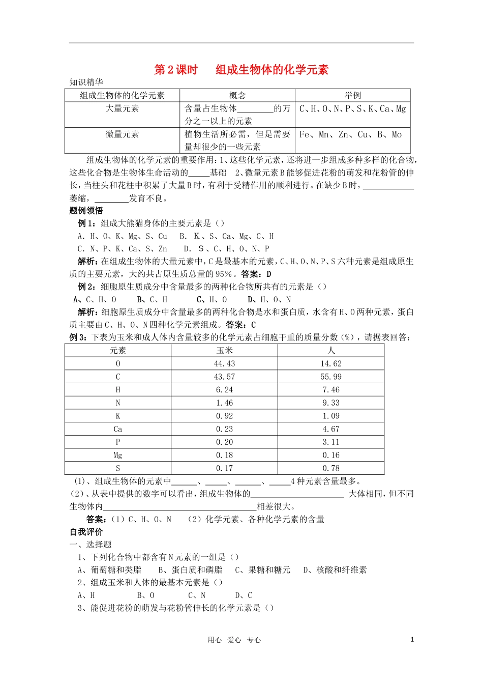 10-11学年高中生物 第一章 第一节 组成生物体的化学元素学案 新人教版必修1_第1页