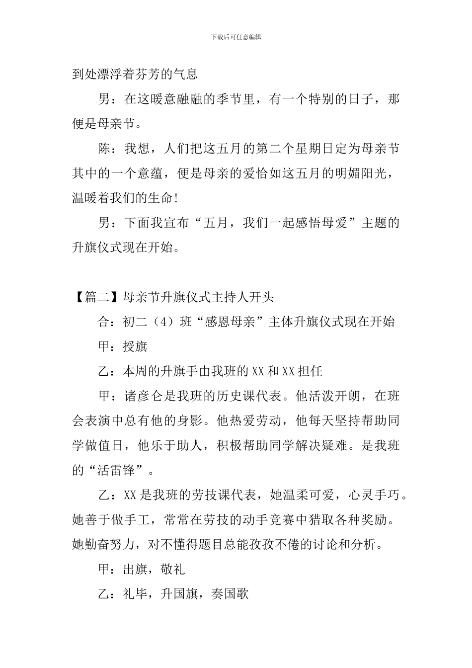 母亲节升旗仪式主持人开头_第2页