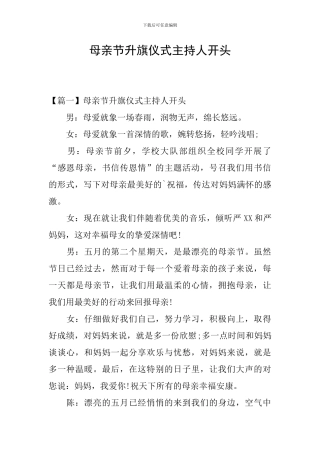 母亲节升旗仪式主持人开头