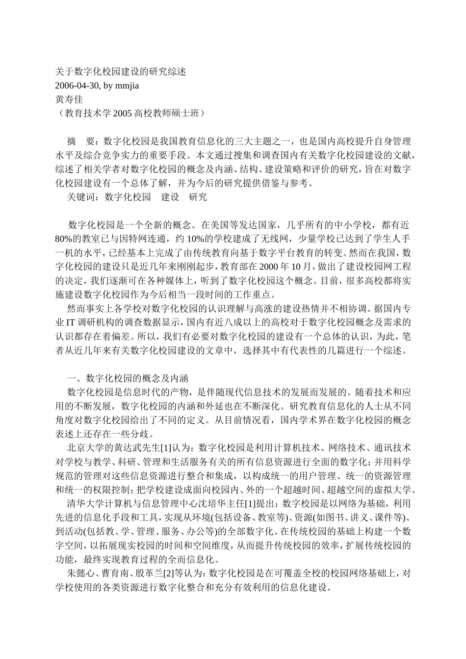 关于数字化校园建设的研究综述_第1页