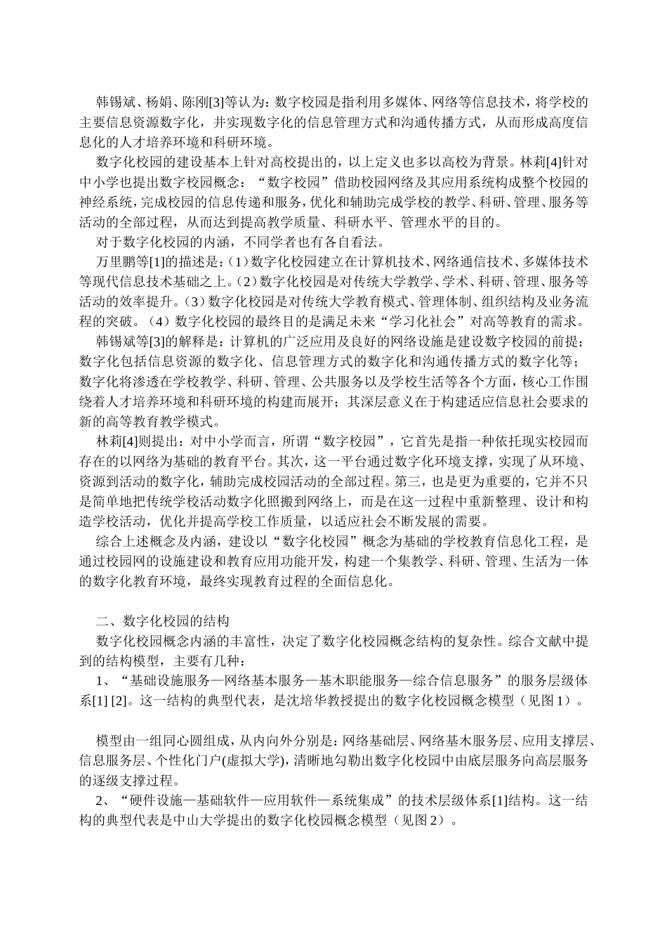 关于数字化校园建设的研究综述_第2页