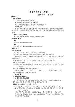 《传染病预防》教案