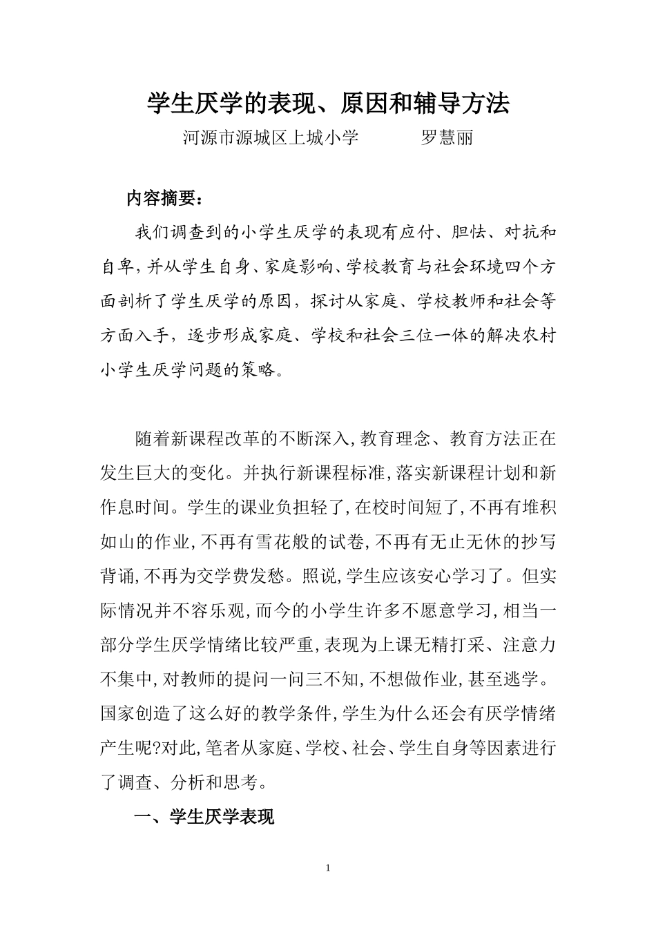 罗慧丽（心理健康A证作业）_第1页