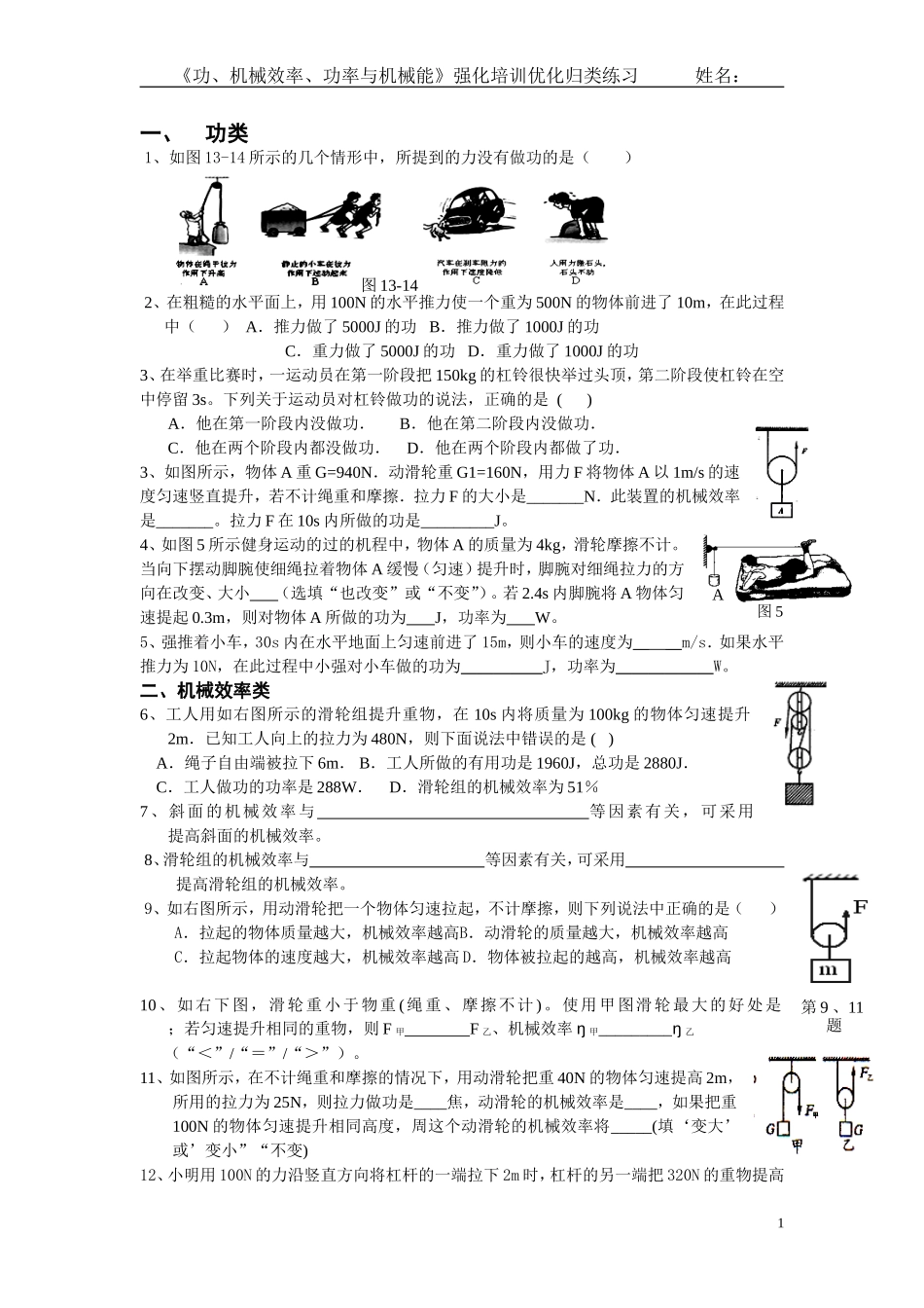 功、机械效率、功率、机械能归类练习_第1页