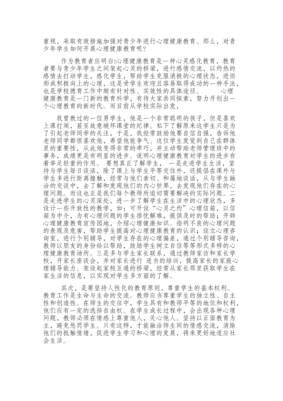 探索青少年心理健康教育_第2页