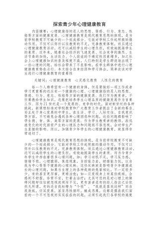 探索青少年心理健康教育