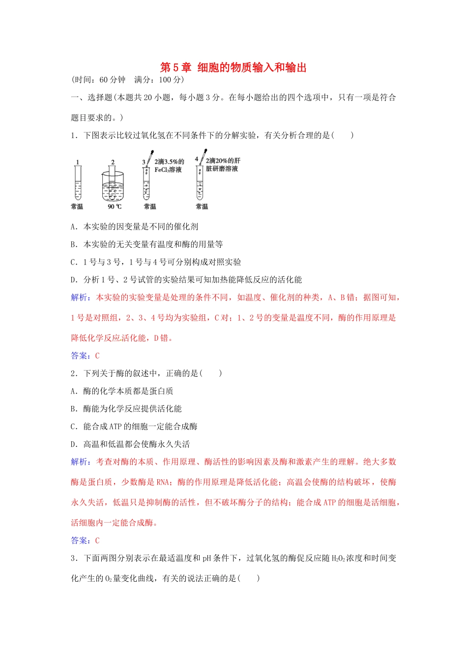 高中生物 第5章 细胞的物质输入和输出章末评估检测 新人教版必修1-新人教版高一必修1生物学案_第1页