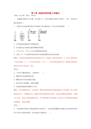 高中生物 第5章 细胞的物质输入和输出章末评估检测 新人教版必修1-新人教版高一必修1生物学案