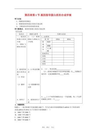 高中生物 4.1基因指导蛋白质的合成 学案导学 新人教版必修2