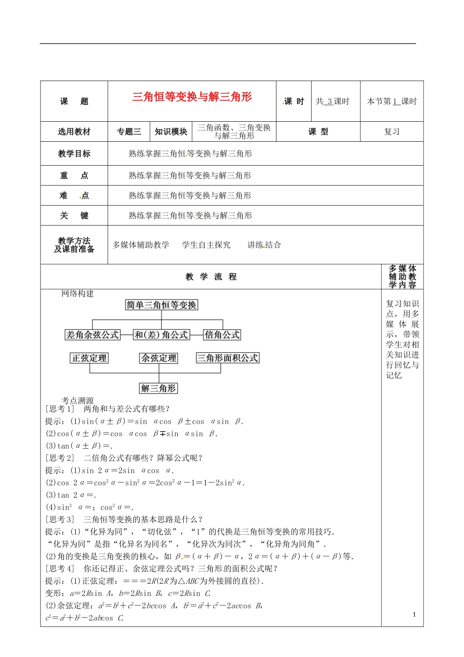 高三数学专题复习 3.2三角恒等变换与解三角形教案1-人教版高三全册数学教案_第1页