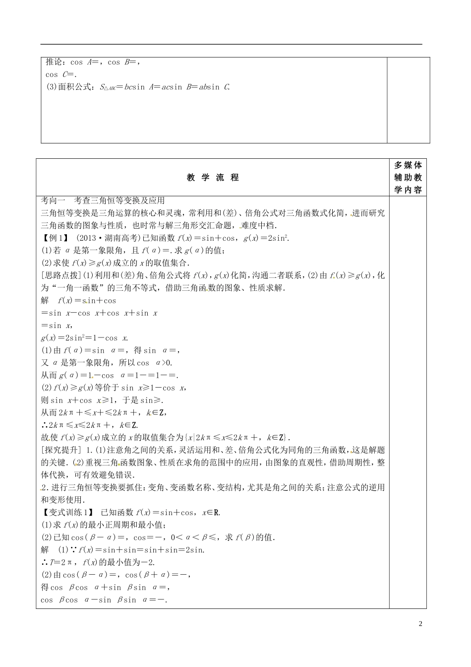 高三数学专题复习 3.2三角恒等变换与解三角形教案1-人教版高三全册数学教案_第2页