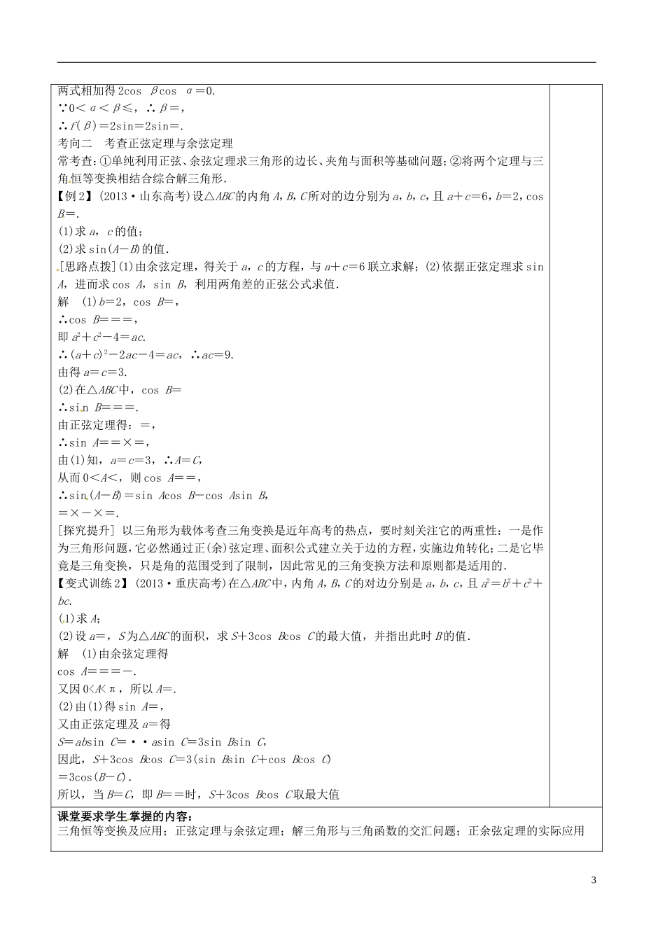 高三数学专题复习 3.2三角恒等变换与解三角形教案1-人教版高三全册数学教案_第3页