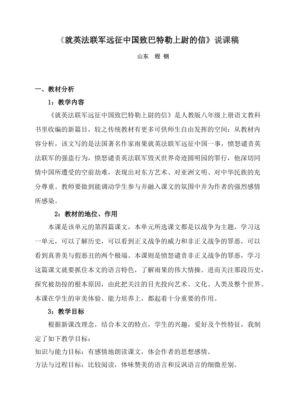 《就英法联军远征中国致巴特勒上尉的信》说课稿_第1页