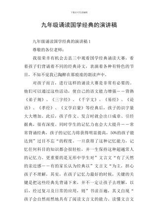 九年级诵读国学经典的演讲稿