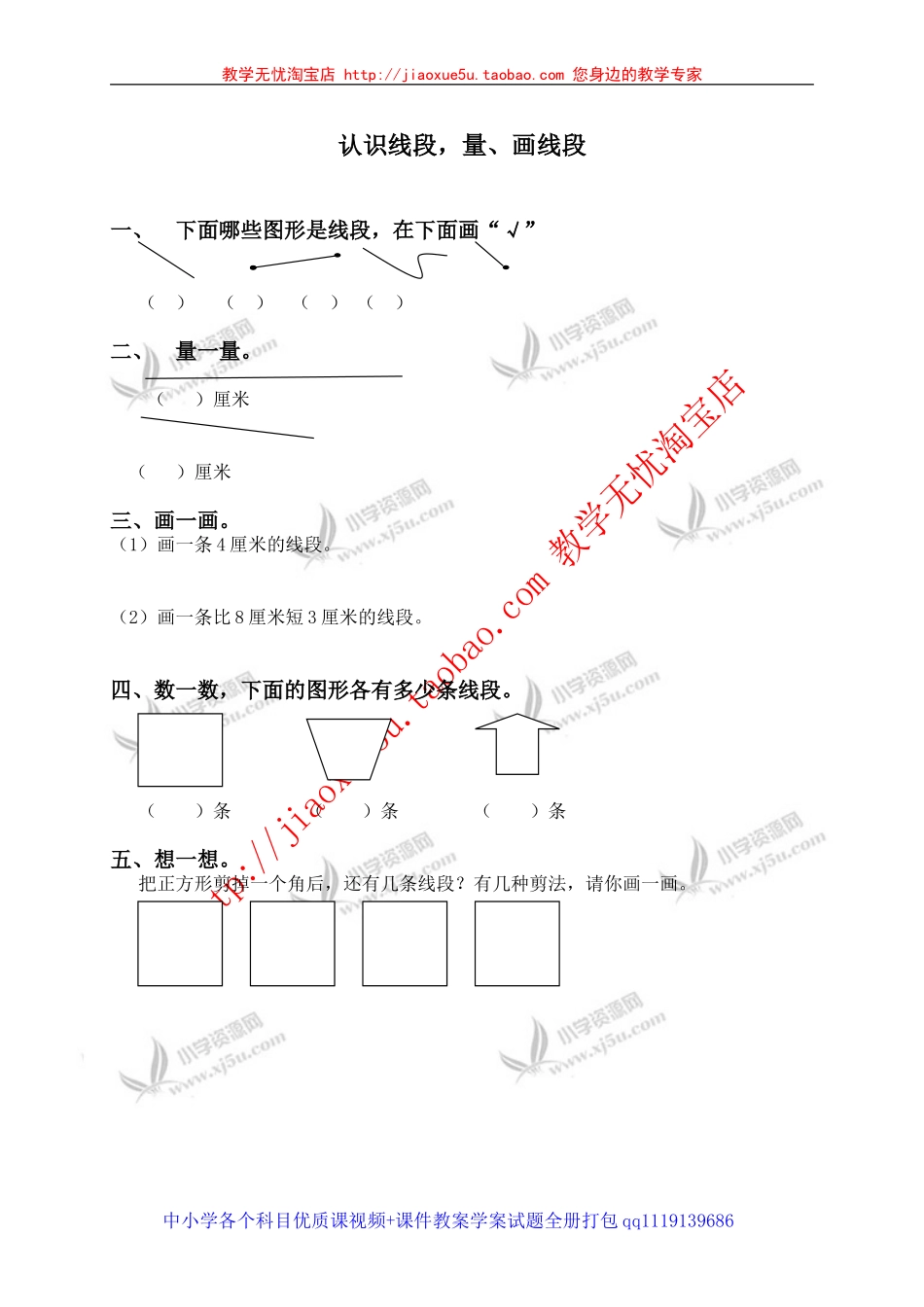 （人教新课标）二年级数学上册认识线段，量、画线段_第1页