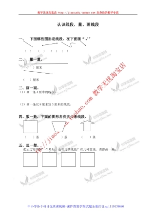 （人教新课标）二年级数学上册认识线段，量、画线段