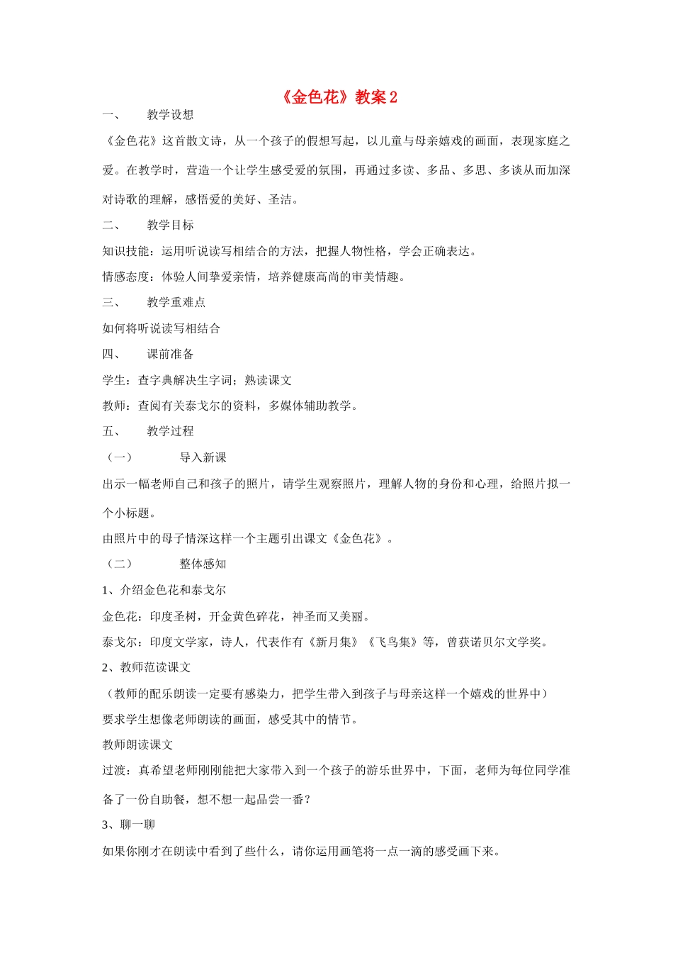 《散文诗两首》《金色花》教案2_第1页