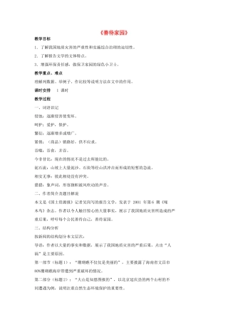 -九年级语文下册 第五单元 19《善待家园》教案（2）（新版）语文版-（新版）语文版初中九年级下册语文教案