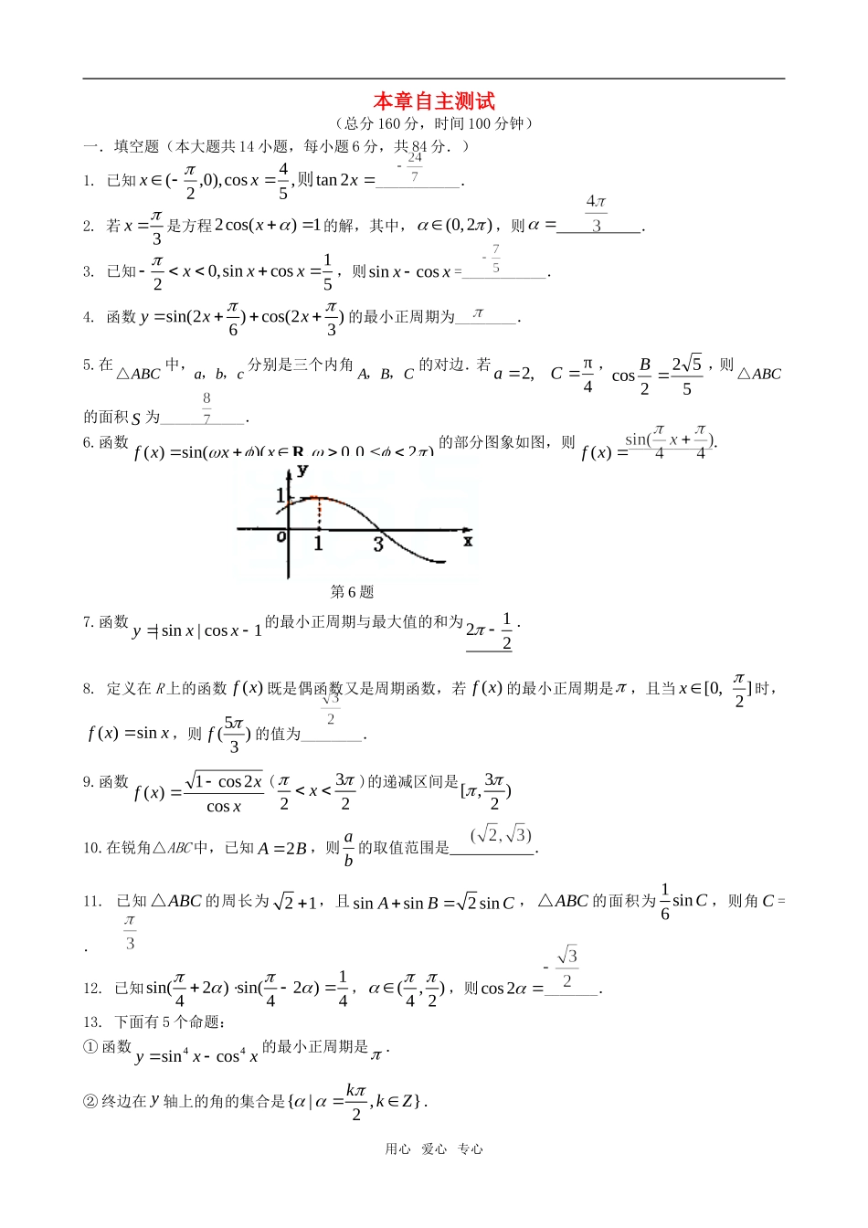 高三数学一轮复习 三角函数章节自主测试教案 新人教版_第1页