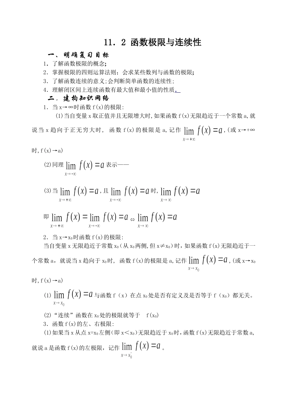 11.2 函数极限与连续 Microsoft Word 文档_第1页