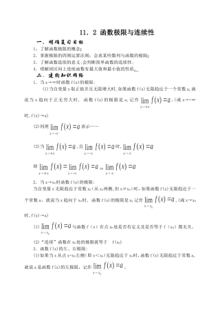 11.2 函数极限与连续 Microsoft Word 文档