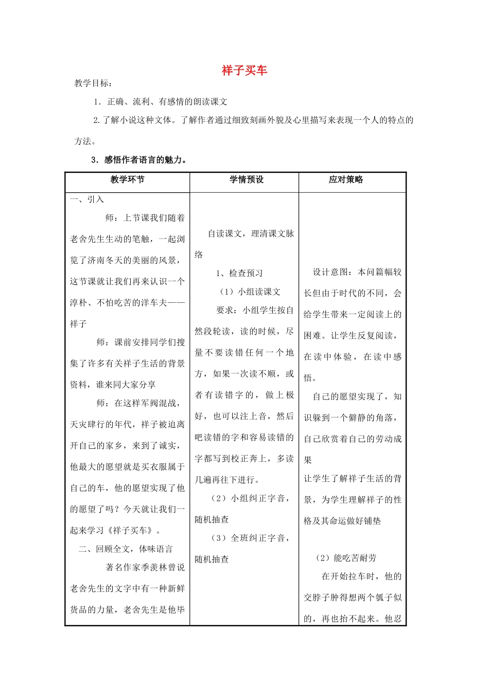 春六年级语文下册《祥子买车》教案2 冀教版-冀教版小学六年级下册语文教案_第1页