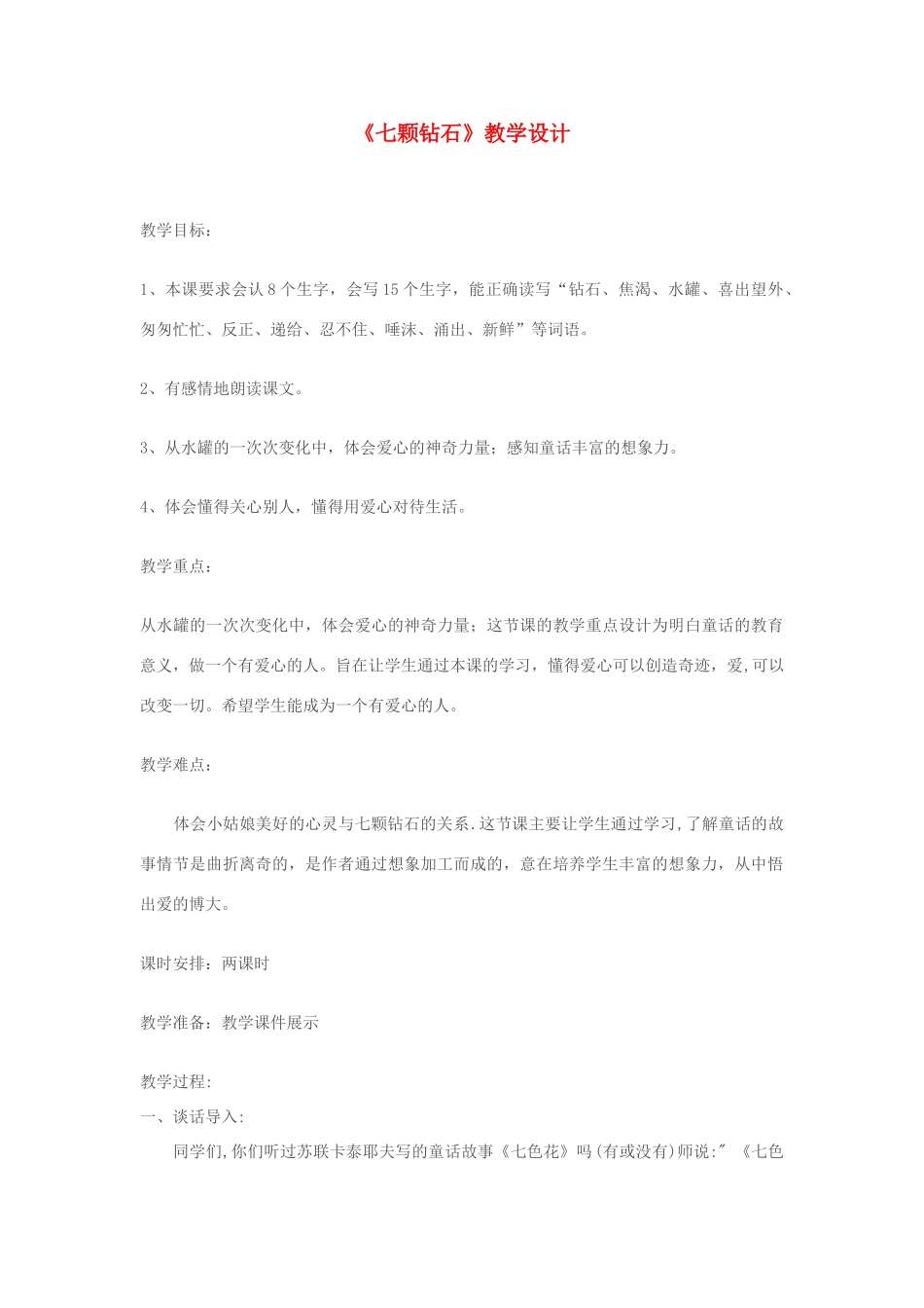 七年级语文上册 《七颗钻石》教学设计 苏教版_第1页
