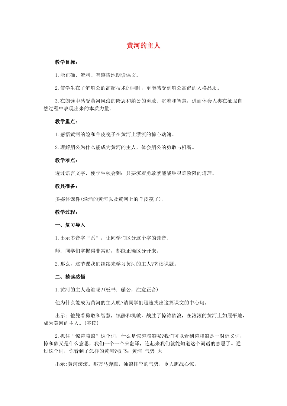 春四年级语文下册 第七单元 23 黄河的主人教案2 苏教版-苏教版小学四年级下册语文教案_第1页