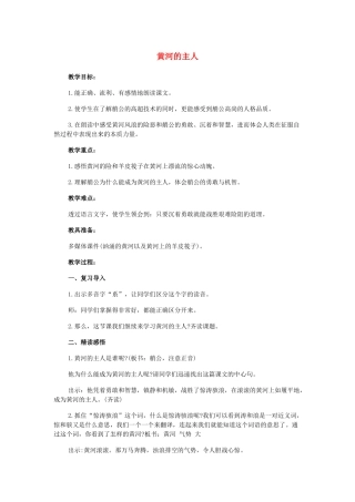 春四年级语文下册 第七单元 23 黄河的主人教案2 苏教版-苏教版小学四年级下册语文教案