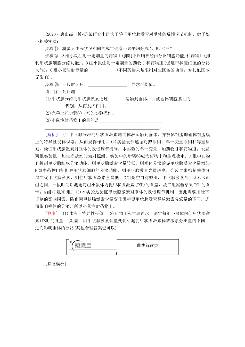 （山东专用）2021高考生物二轮复习 第2部分 专项1 热点题型 分类解读学案-人教版高三全册生物学案_第2页
