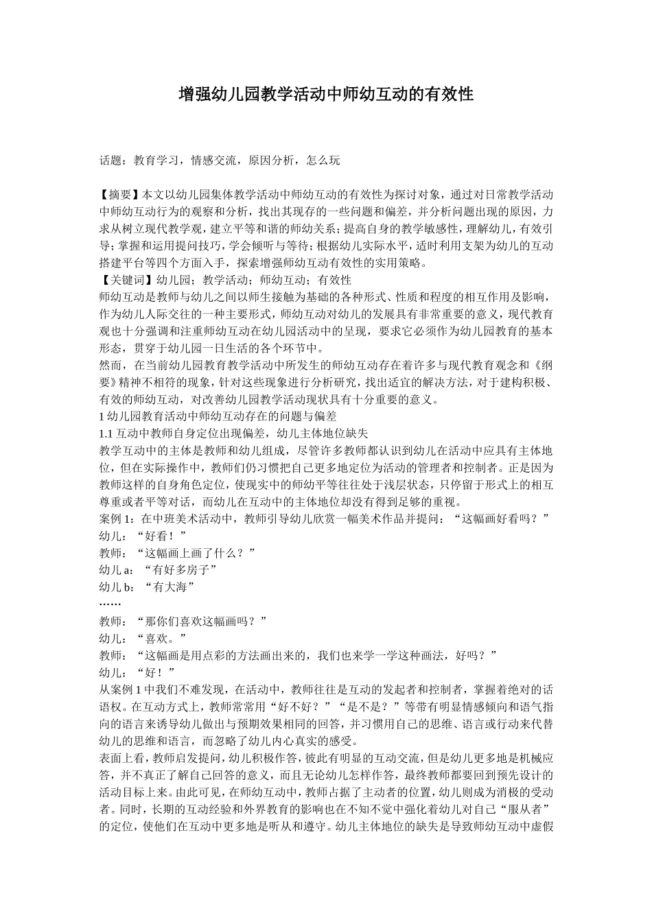 增强幼儿园教学活动中师幼互动的有效性_第1页