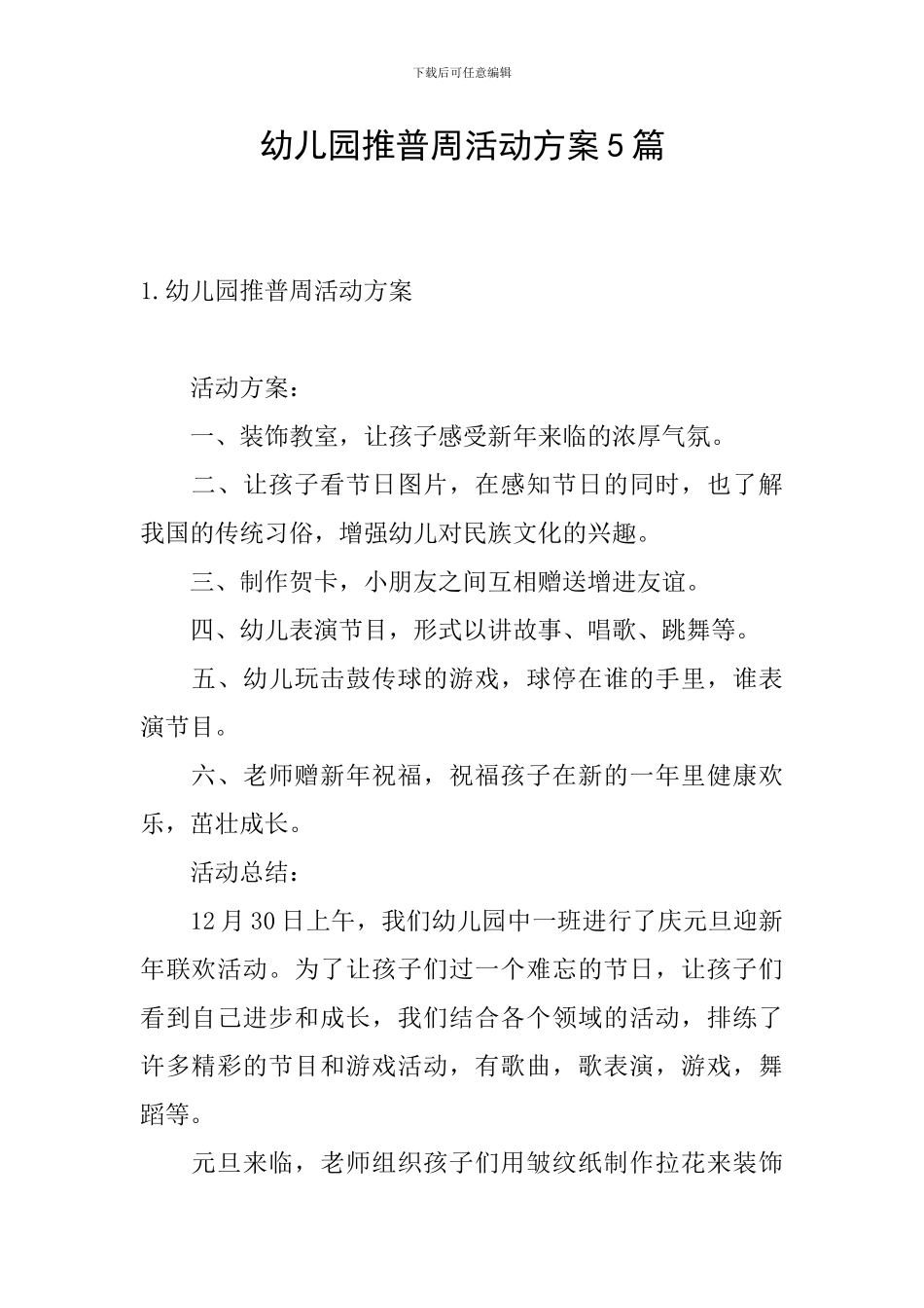 幼儿园推普周活动方案5篇_第1页