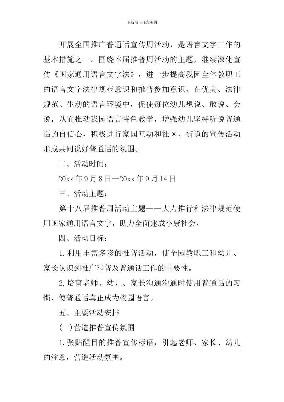 幼儿园推普周活动方案5篇_第3页